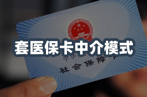 套医保卡中介模式