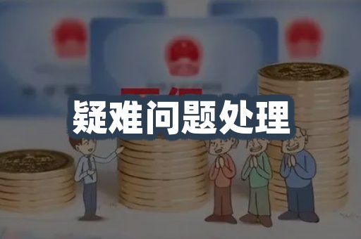 疑难问题处理