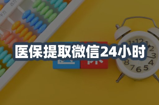 医保提取微信24小时
