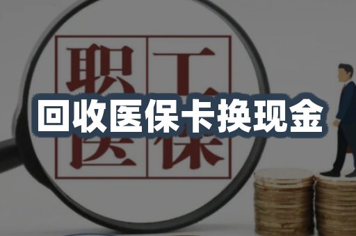 回收医保卡换现金