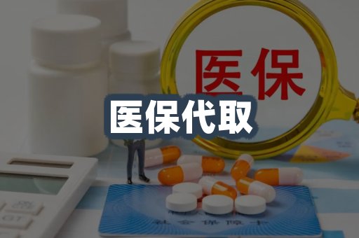 医保代取案例